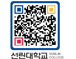 QRCODE 이미지 https://www.sunlin.ac.kr/iuu3ln@