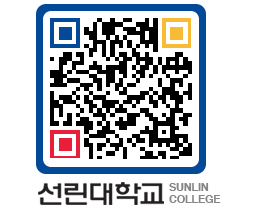 QRCODE 이미지 https://www.sunlin.ac.kr/wy21qi@