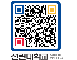 QRCODE 이미지 https://www.sunlin.ac.kr/zkol1j@