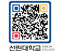 QRCODE 이미지 https://www.sunlin.ac.kr/w2t5uj@