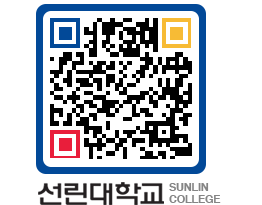 QRCODE 이미지 https://www.sunlin.ac.kr/0qln3g@