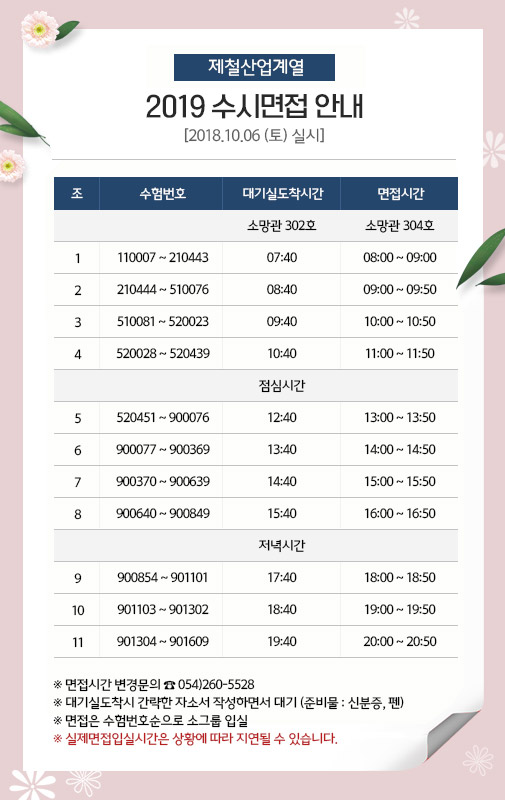 제철산업계열_2019학년도 수시1차 면접안내.jpg