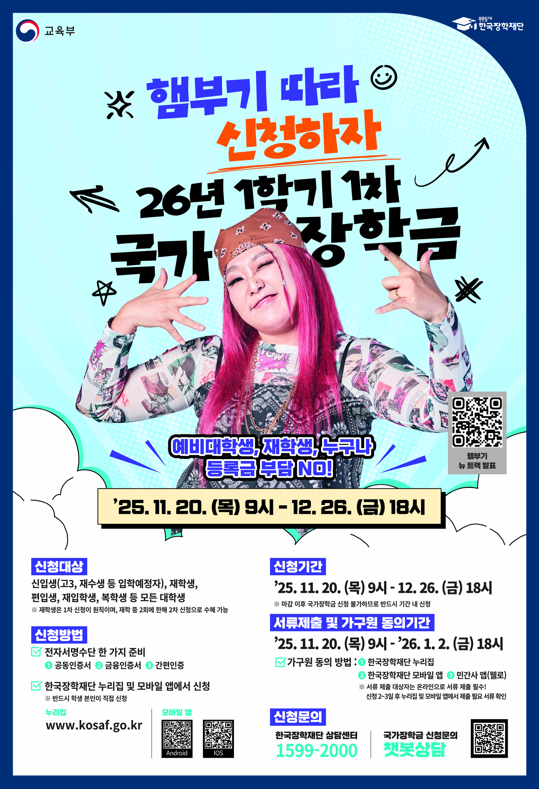 붙임3 2026년 1학기 1차 국가장학금 신청 포스터.jpg
