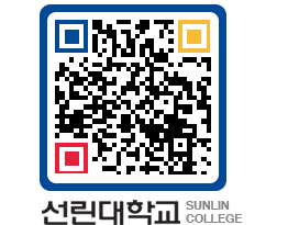 QRCODE 이미지 https://www.sunlin.ac.kr/jmsm5n@