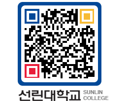 QRCODE 이미지 https://www.sunlin.ac.kr/lx4tln@