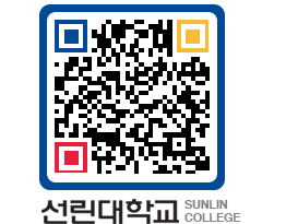 QRCODE 이미지 https://www.sunlin.ac.kr/nrt5xw@