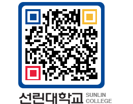 QRCODE 이미지 https://www.sunlin.ac.kr/pr4lm0@