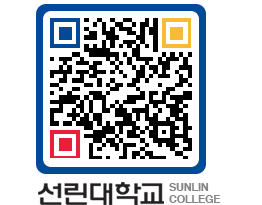 QRCODE 이미지 https://www.sunlin.ac.kr/t0oiw2@