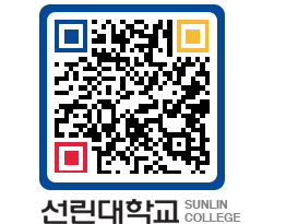 QRCODE 이미지 https://www.sunlin.ac.kr/w5u23g@