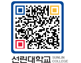 QRCODE 이미지 https://www.sunlin.ac.kr/xngy4l@