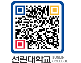 QRCODE 이미지 https://www.sunlin.ac.kr/zl5jof@