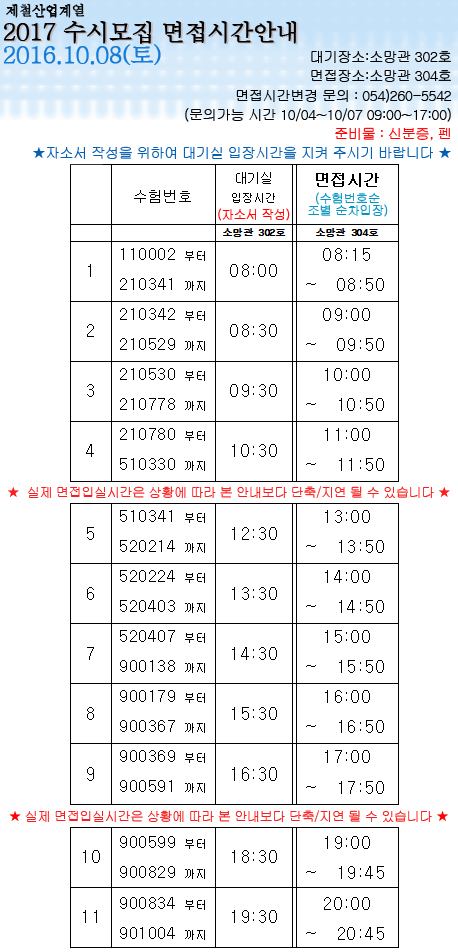 붙임3]제철산업계열 면접시간 안내.jpg