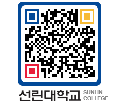 QRCODE 이미지 https://www.sunlin.ac.kr/l1r5sv@