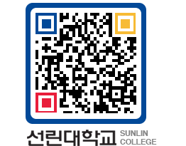 QRCODE 이미지 https://www.sunlin.ac.kr/lnfr5b@