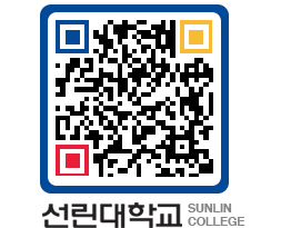 QRCODE 이미지 https://www.sunlin.ac.kr/qhi1eb@