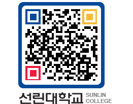 QRCODE 이미지 https://www.sunlin.ac.kr/unm5s0@