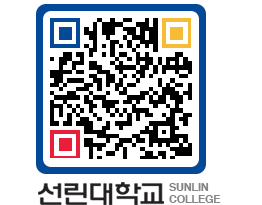 QRCODE 이미지 https://www.sunlin.ac.kr/wrtm0g@