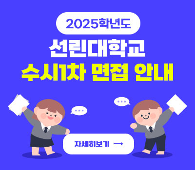 2025학년도 선린대학교 수시1차 면접 안내