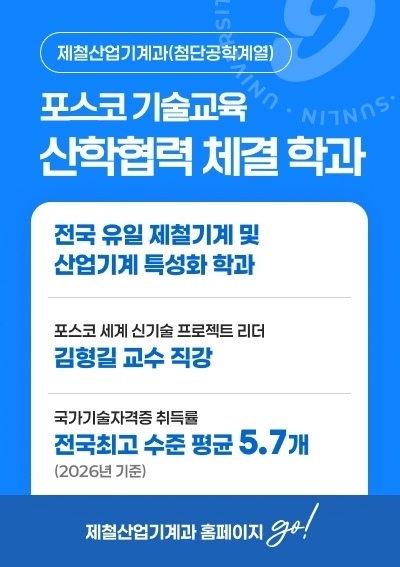 [제철산업기계과(첨단공학계열)]포스코 기술교육 산학협력 체결 학과, 제철산업기계과 홈페이지 go