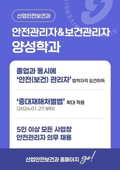 [산업안전보건과]안전관리자&보건관리자 양성학과, 산업안전보건과 홈페이지 go