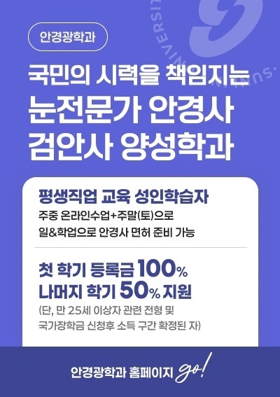 [안경광학과]국민의 시력을 책임지는 눈전문가 안경사 검안사 양성학과, 안경광학과 홈페이지 go