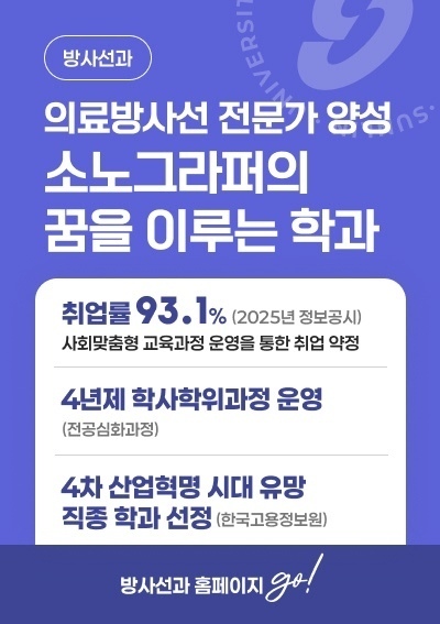 [방사선]의료방사선 전문가 양성 소노그라퍼의 꿈을 이루는 학과, 방사선 홈페이지 go