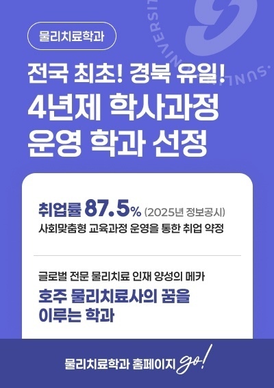 [물리치료학과] 전국최초! 경북유일! 4년제 학사과정 운영 학과 선정, 물리치료학과 홈페이지 go