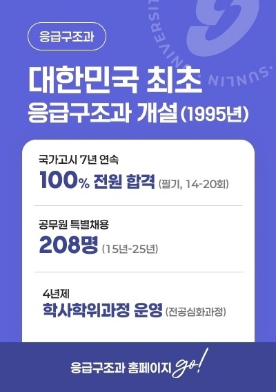 [응급구조과] 대한민국 최초 응급구조과 개설(1995년), 응급구조과 홈페이지 go