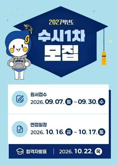 2027학년도 수시1차 모집 -원서접수 : 2026. 09. 07.(월) ~ 09. 30. -면접일정 : 2026. 10. 16.(금) ~ 10. 17.(토) -합격자발표 : 2026. 10. 22.(목)