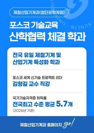 [제철산업기계과(첨단공학계열)]포스코 기술교육 산학협력 체결 학과, 제철산업기계과 홈페이지 go