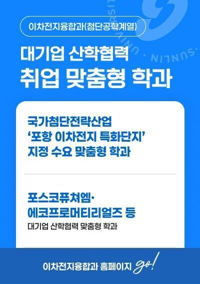 [이차전지융합과(첨단공학계열)]대기업 산학협력 취업 맞춤형 학과, 이차전지융합과 홈페이지 go