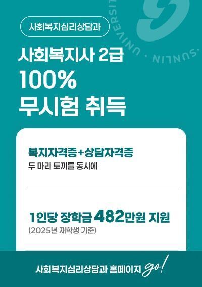 [사회복지심리상담과]사회복지사 2급 100% 무시험 취득, 사회복지심리상담과 홈페이지go