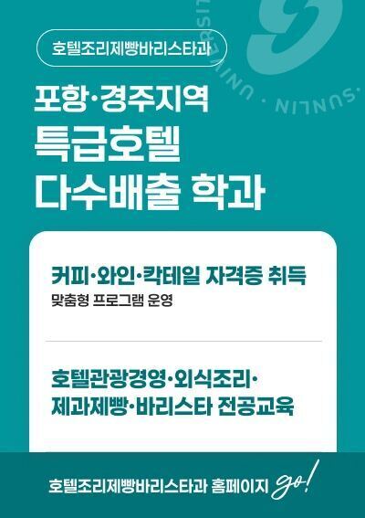 [호텔조리제빵바리스타과]포항·경주지역  특급호텔 다수배출 학과, 호텔조리제빵바리스타과 홈페이지 go