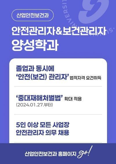 [산업안전보건과]안전관리자&보건관리자 양성학과, 산업안전보건과 홈페이지 go