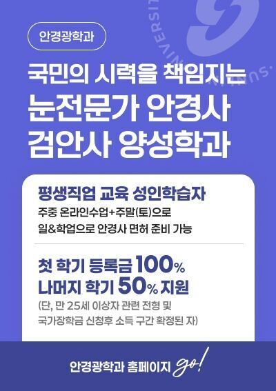 [안경광학과]국민의 시력을 책임지는 눈전문가 안경사 검안사 양성학과, 안경광학과 홈페이지 go