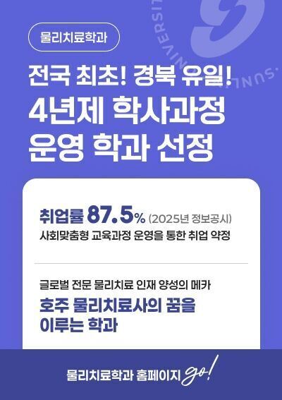[물리치료학과] 전국최초! 경북유일! 4년제 학사과정 운영 학과 선정, 물리치료학과 홈페이지 go