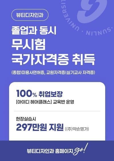 [뷰티디자인과] 졸업과 동시 무시험 국가자격증 취득, 뷰티디자인과 홈페이지 go