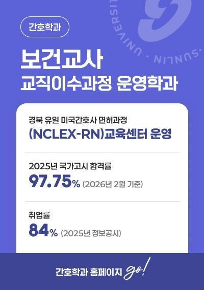 [간호학과]보건교사 교직이수과정 운영학과,  경북 유일 미국간호사 면허과정 (NCLEX-RN)교육센터 운영 2025년 국가고시 합격률97.75% (2026년 2월 기준) 취업률84% (2025년 정보공시) 간호학과 홈페이지 go