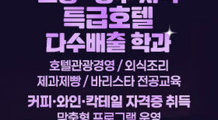 호텔조리제빵바리스타과