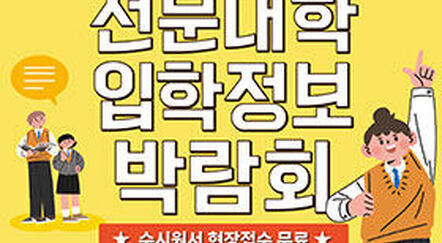 2027학년도 대구, 경북 전문대학 입학정보 박람회