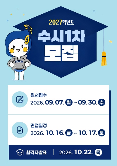 2027학년도 수시1차 모집 -원서접수 : 2026. 09. 07.(월) ~ 09. 30. -면접일정 : 2026. 10. 16.(금) ~ 10. 17.(토) -합격자발표 : 2026. 10. 22.(목)