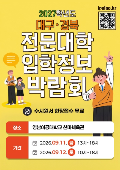 2027학년도 대구·경북 전문대학 입학정보 박람회 -수시원서 현장접수 무료 -장소 : 영남이공대학교 천마체육관 -기간 : 2026.09.11.(금)13시~18시 / 2026.09.12.(토) 10시~18시 QR코드(ips.igo.kr)