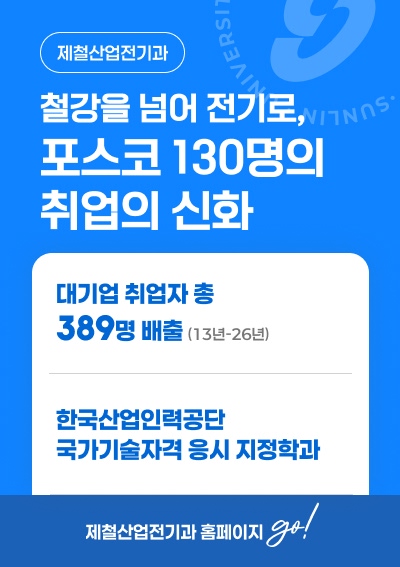 [제철산업전기과]철강을 넘어 전기로, 포스코 130명의 취업의 신화, 제철산업전기과 홈페이지 go