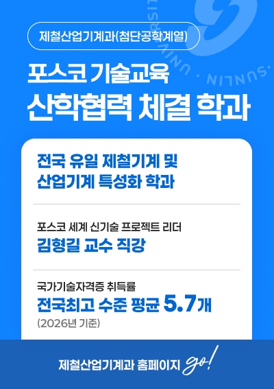 [제철산업기계과(첨단공학계열)]포스코 기술교육 산학협력 체결 학과, 제철산업기계과 홈페이지 go