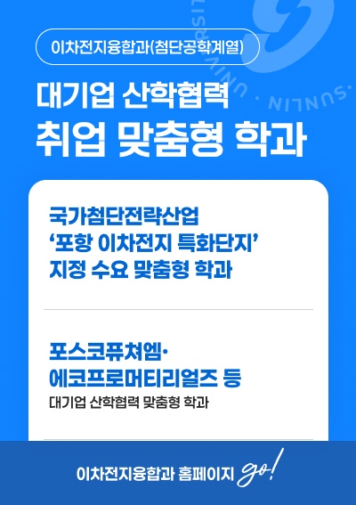[이차전지융합과(첨단공학계열)]대기업 산학협력 취업 맞춤형 학과, 이차전지융합과 홈페이지 go