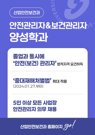 [산업안전보건과]안전관리자&보건관리자 양성학과, 산업안전보건과 홈페이지 go