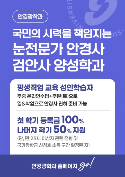 [안경광학과]국민의 시력을 책임지는 눈전문가 안경사 검안사 양성학과, 안경광학과 홈페이지 go