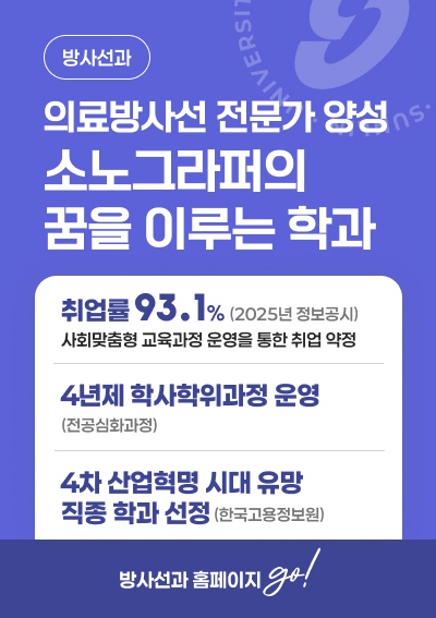 [방사선]의료방사선 전문가 양성 소노그라퍼의 꿈을 이루는 학과, 방사선 홈페이지 go