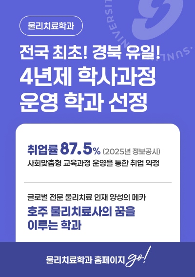 [물리치료학과] 전국최초! 경북유일! 4년제 학사과정 운영 학과 선정, 물리치료학과 홈페이지 go