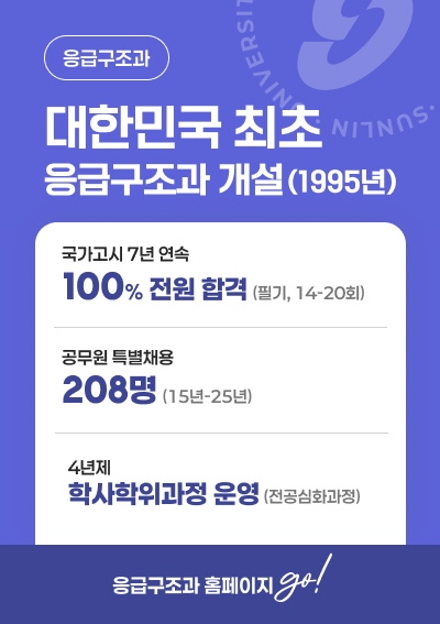 [응급구조과] 대한민국 최초 응급구조과 개설(1995년), 응급구조과 홈페이지 go